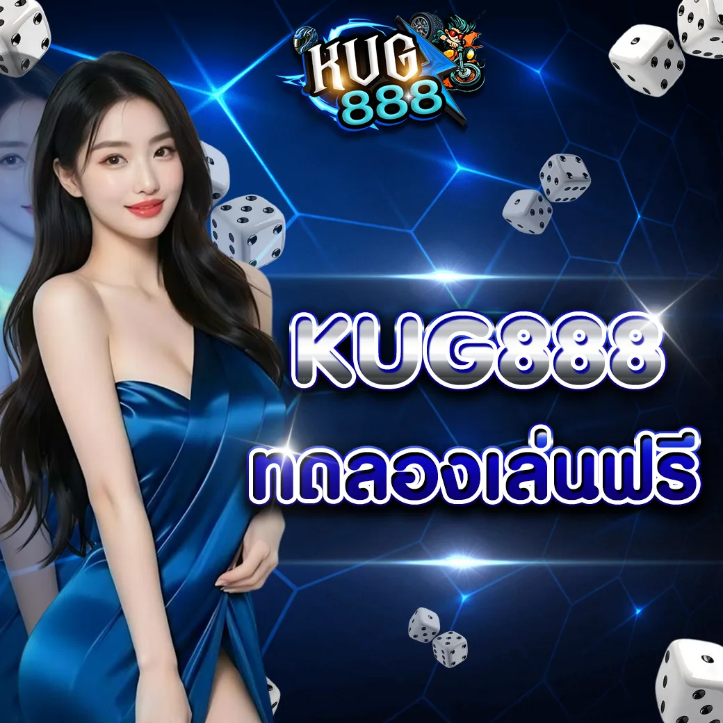 kug888 ทดลองเล่น ฟรีก่อนเดิมพันจริง ทางเลือกที่คุ้มค่าปี 2026