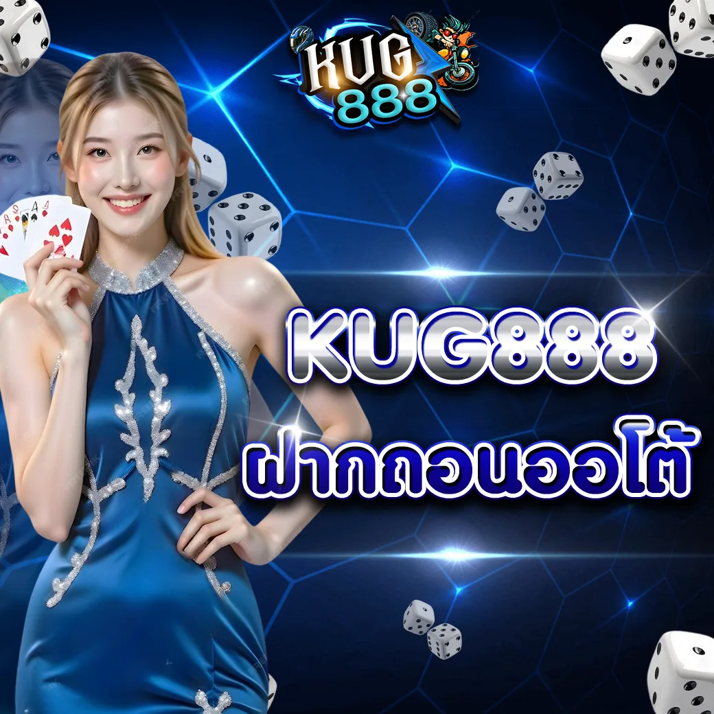 kug888 ฝากถอนออโต้ ระบบอัตโนมัติ รวดเร็ว ปลอดภัย ปี 2026