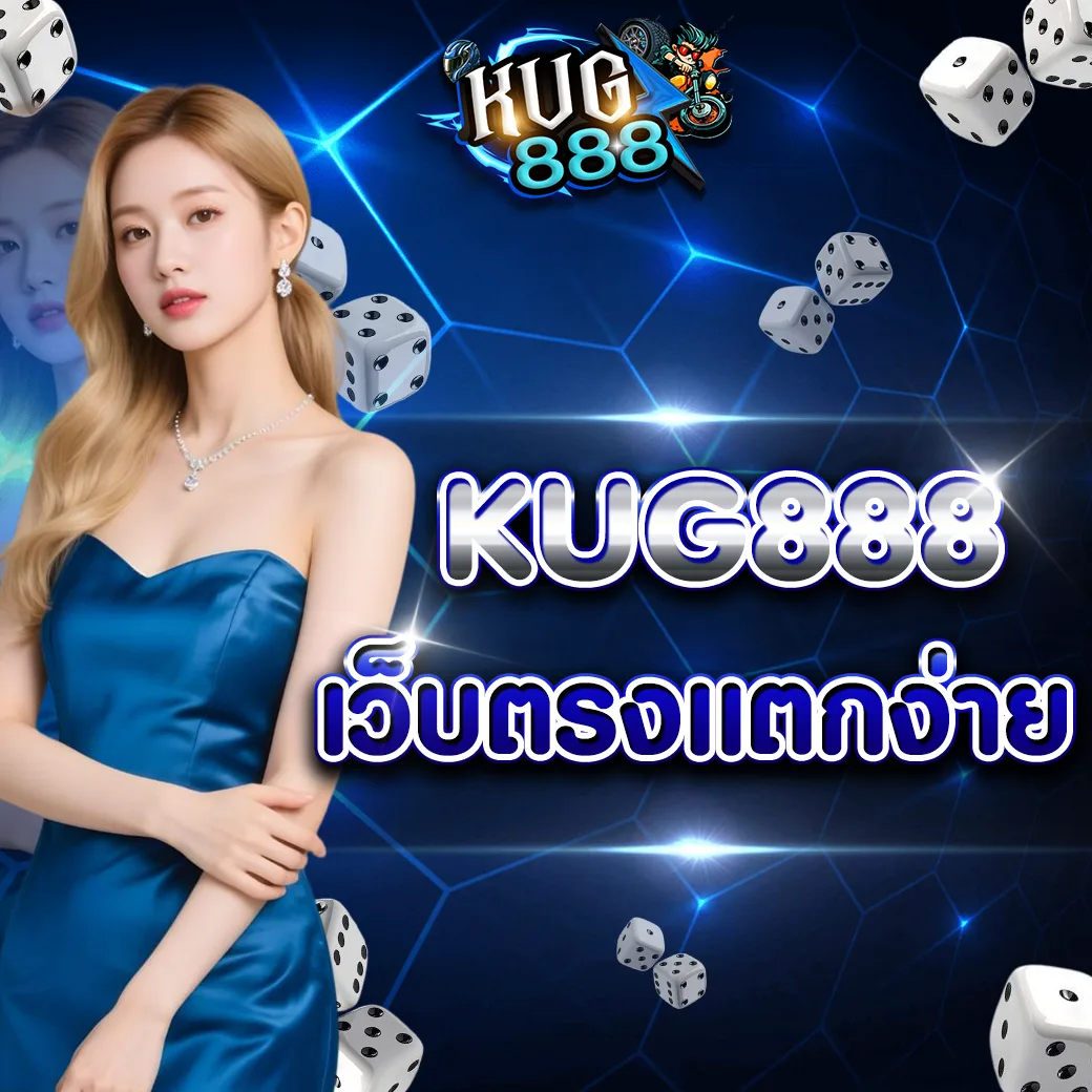 kug888 เว็บตรงแตกง่าย เทคโนโลยีใหม่ช่วยเพิ่มโอกาสทำกำไรปี 2026